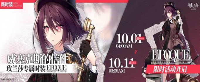 明日方舟玫兰莎威塞克斯的信件时装怎么获得