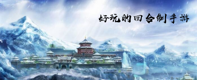 有什么好玩的回合制手游