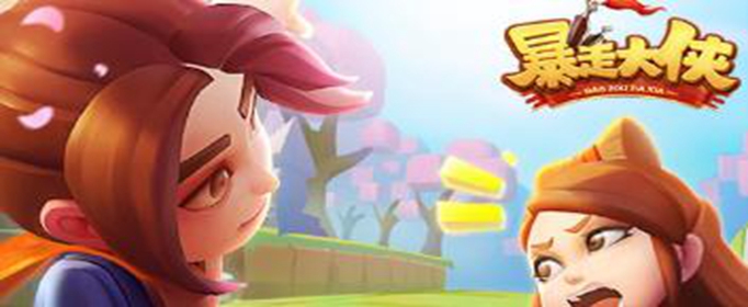 暴走大侠进不去怎么办