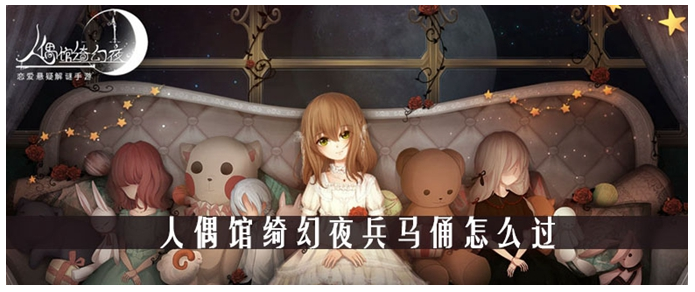 人偶館綺幻夜兵馬俑怎么過