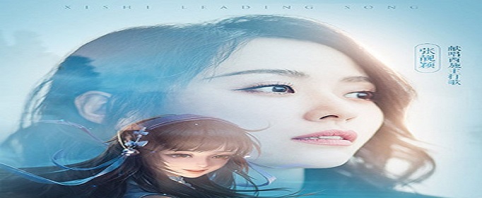 王者荣耀西施主打歌什么时候上线