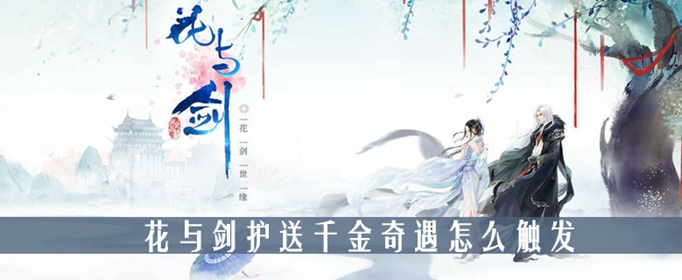 花与剑护送千金奇遇怎么触发