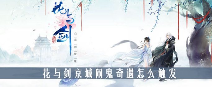 花与剑京城闹鬼奇遇怎么触发