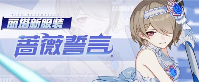 崩坏3丽塔蔷薇誓言时装怎么获得