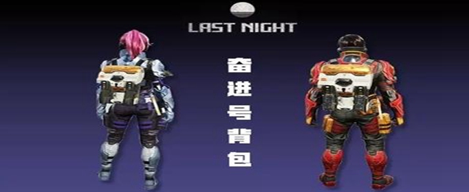 明日之后怎么得奋进号背包