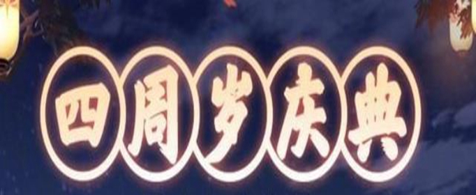 王者荣耀四周岁专属回城特效怎么得