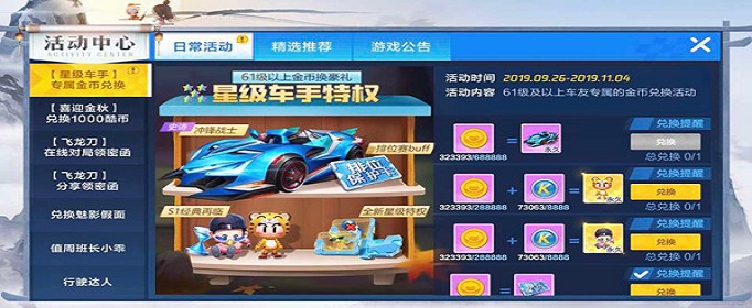 跑跑卡丁车手游星级兑换换什么好