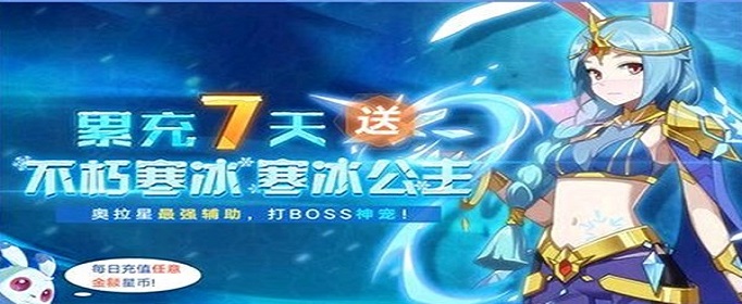 奥拉星手游寒冰公主怎么获得