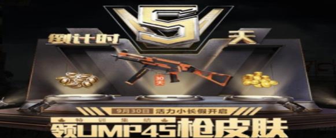 和平精英国庆活动有哪些