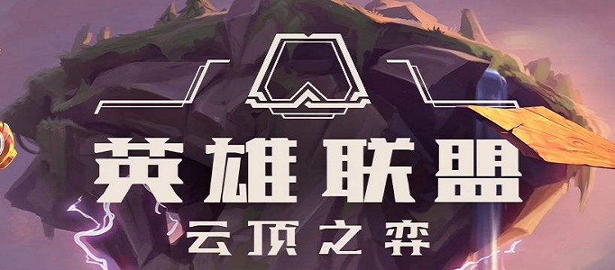 云顶之弈9.19有什么强势阵容