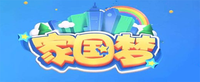 家国梦手游怎么进行签到