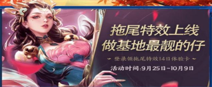 王者荣耀拖尾特效怎么获得