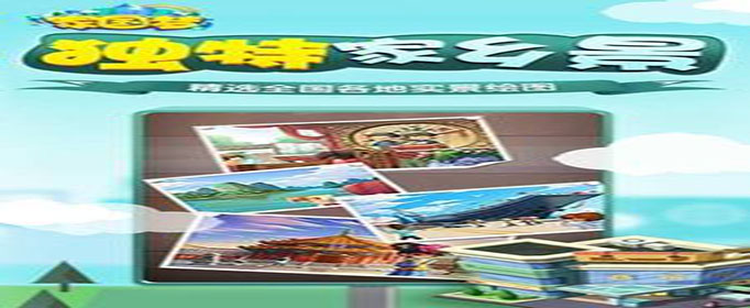 家国梦长江三角四日游相册怎么完成