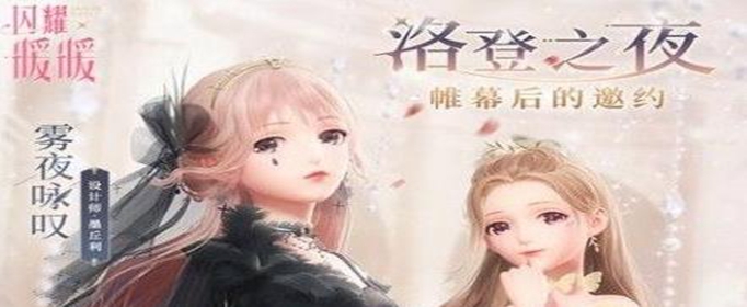 闪耀暖暖洛登之夜要多少钻