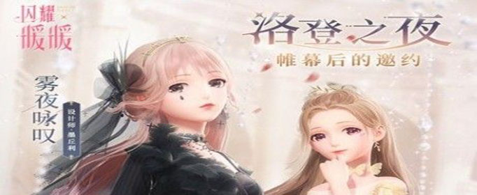 闪耀暖暖洛登之夜抽套装要多少钻石