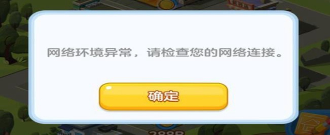 家国梦网络环境异常怎么解决