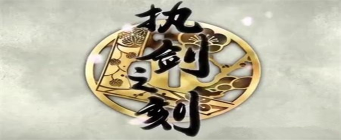 执剑之刻蓬莱玉怎么用