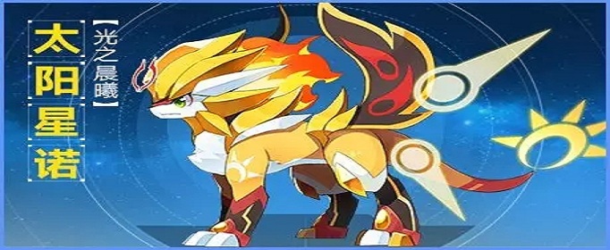 奥拉星手游太阳星诺在哪