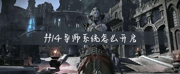 ff14怎么成为导师