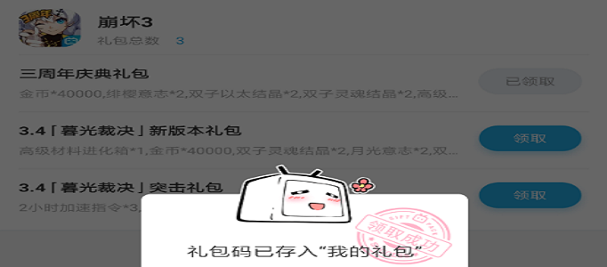 《崩坏3》B站三周年庆典礼包兑换码是什么