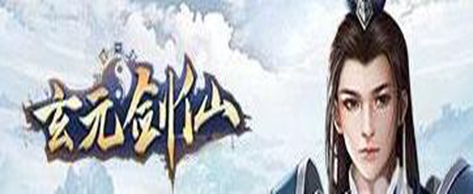 玄元剑仙0氪多少年可以上天