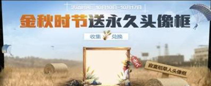 和平精英寂寞稻草人头像框怎么得