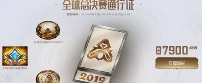 2019lol全球总决赛通行证多少钱