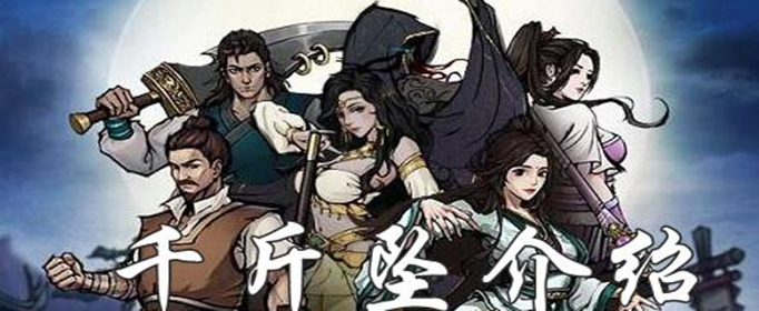 烟雨江湖千斤坠怎么获得