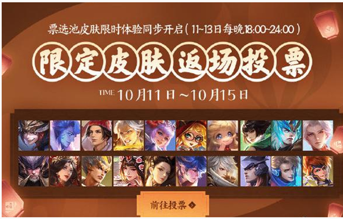 王者荣耀2019返场皮肤投票券怎么得