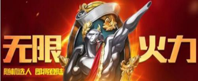 英雄联盟2019无限火力什么时候开启