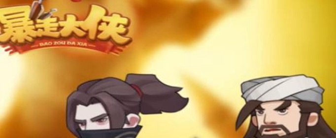 暴走大侠怎么分好感度等级