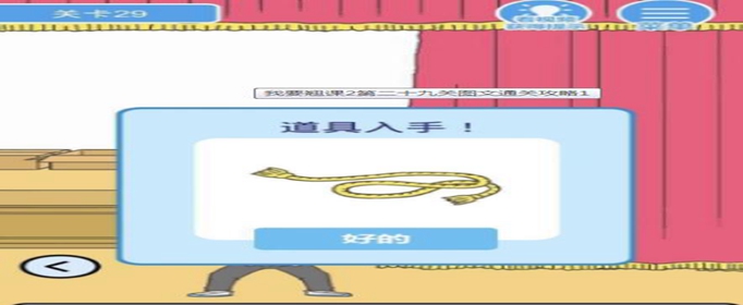 我要翘课2第二十九关怎么过