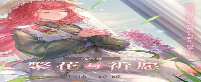 闪耀暖暖春野迷踪全部结局怎么达成