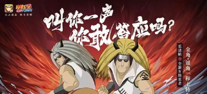 火影忍者手游金角银角怎么获得