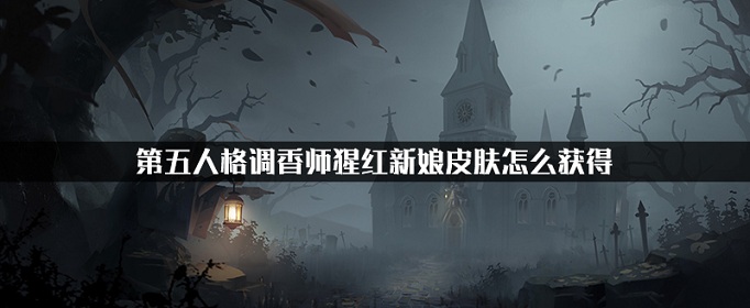 第五人格调香师猩红新娘皮肤怎么得