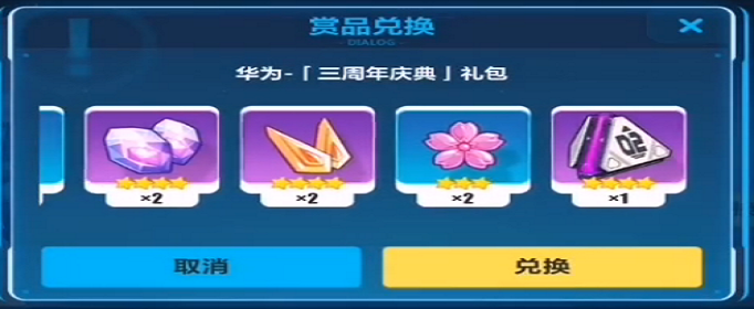 崩坏3华为三周年庆典礼包兑换码