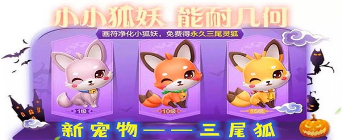 跑跑卡丁车手游三尾灵狐怎么获得