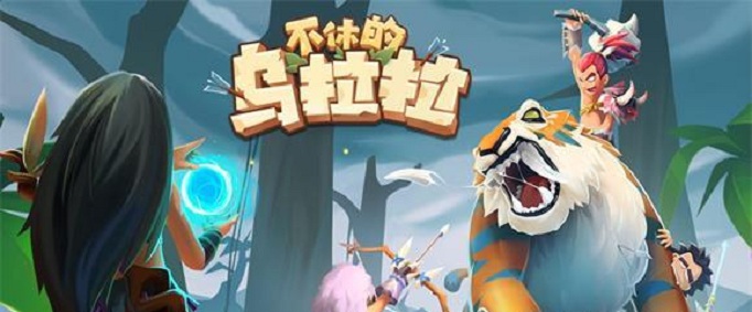 不休的乌拉拉怎么加点