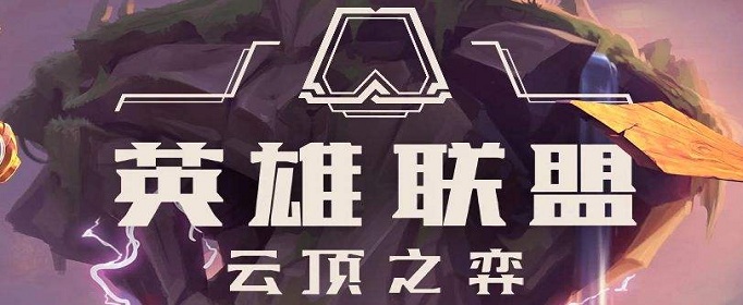 云顶之弈第二赛季国服什么时候上线