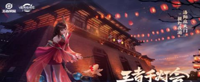 王者荣耀千灯盛会赏灯地点在哪