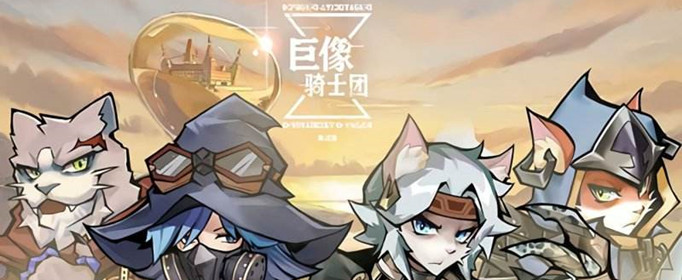 巨像骑士团阵容怎么搭配