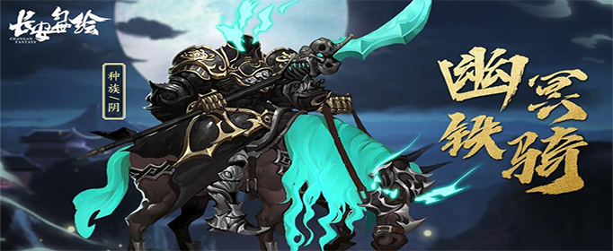 长安幻世绘幽冥铁骑怎么样