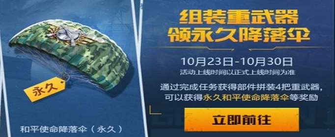 和平精英和平使命降落伞怎么得