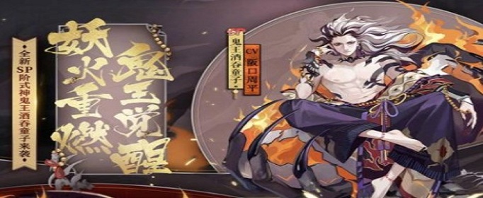 阴阳师SP鬼王酒吞童子怎么样
