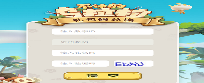 不休的乌拉拉兑换码在哪兑换