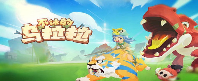 不休的乌拉拉猎人带什么玩具