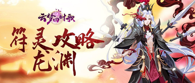 云梦四时歌龙渊星宿怎么搭配