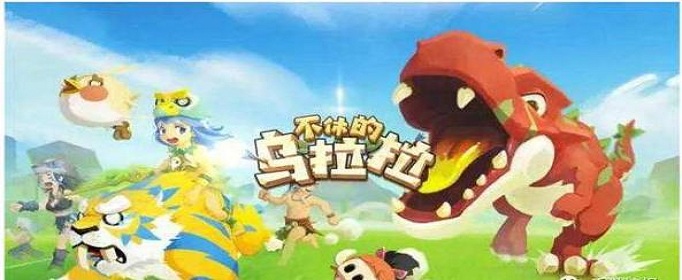 不休的乌拉拉战斗力怎么提高