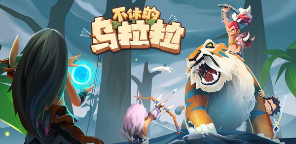 不休的乌拉拉胖尾龙用什么技能打断