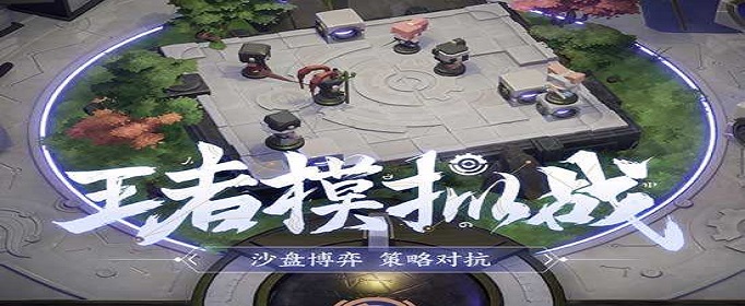 王者荣耀王者模拟战阵容怎么克制